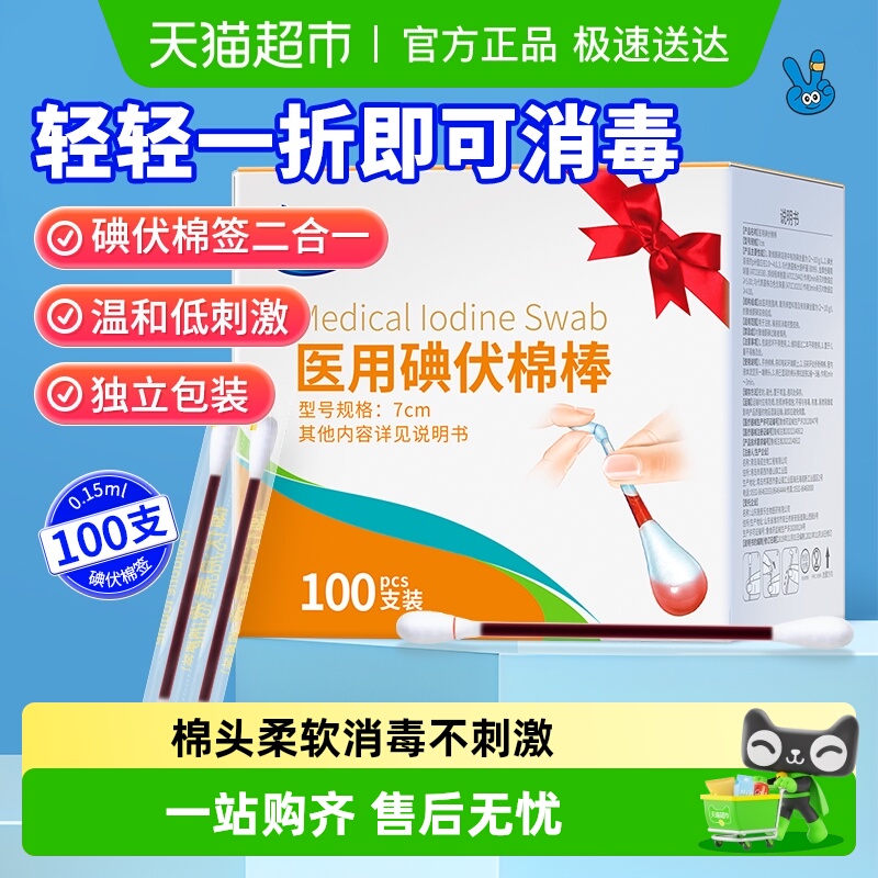 海氏海诺医用碘伏消毒液棉签