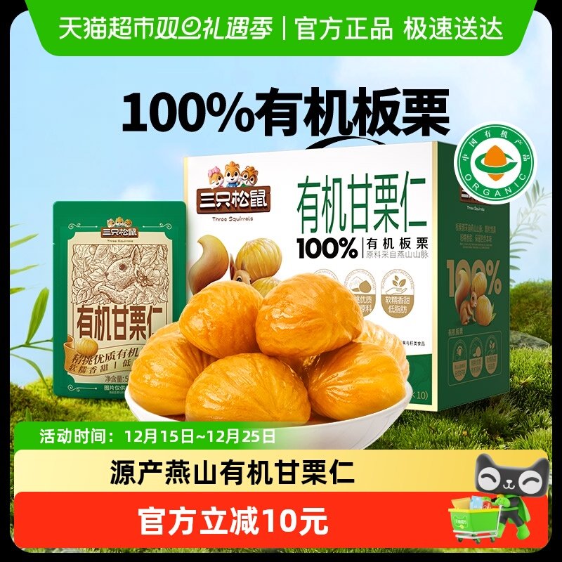 三只松鼠100%有机甘栗仁500g迁西原产板栗板栗仁燕山健康坚果零食