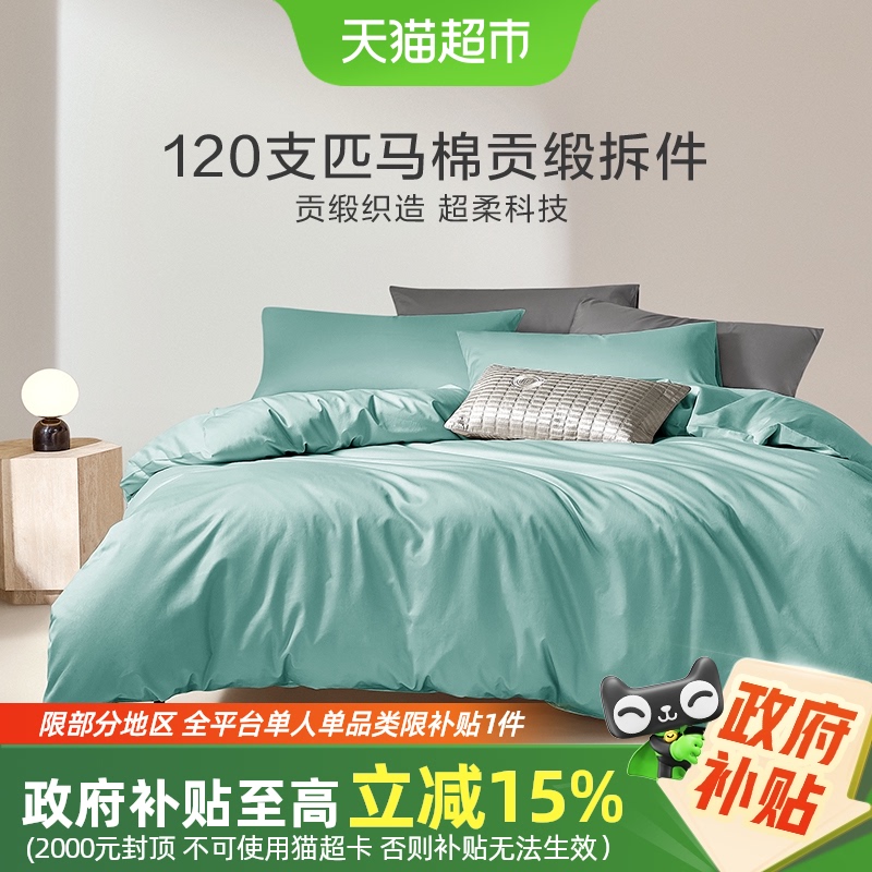 罗莱家纺120支匹马棉拆单件