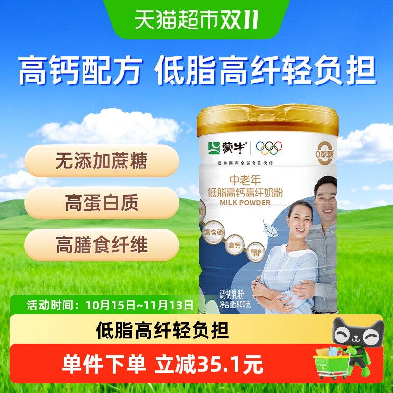 蒙牛低脂高钙高纤中老年奶粉800g富含膳食纤维无蔗糖营养早餐