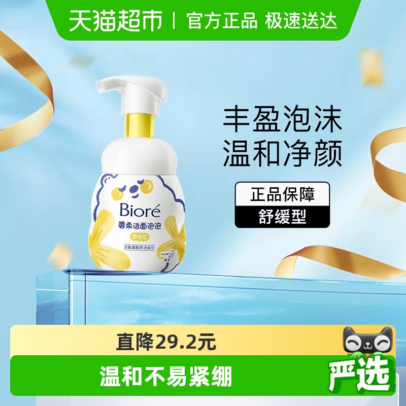 碧柔舒缓洁面氨基酸洗面奶