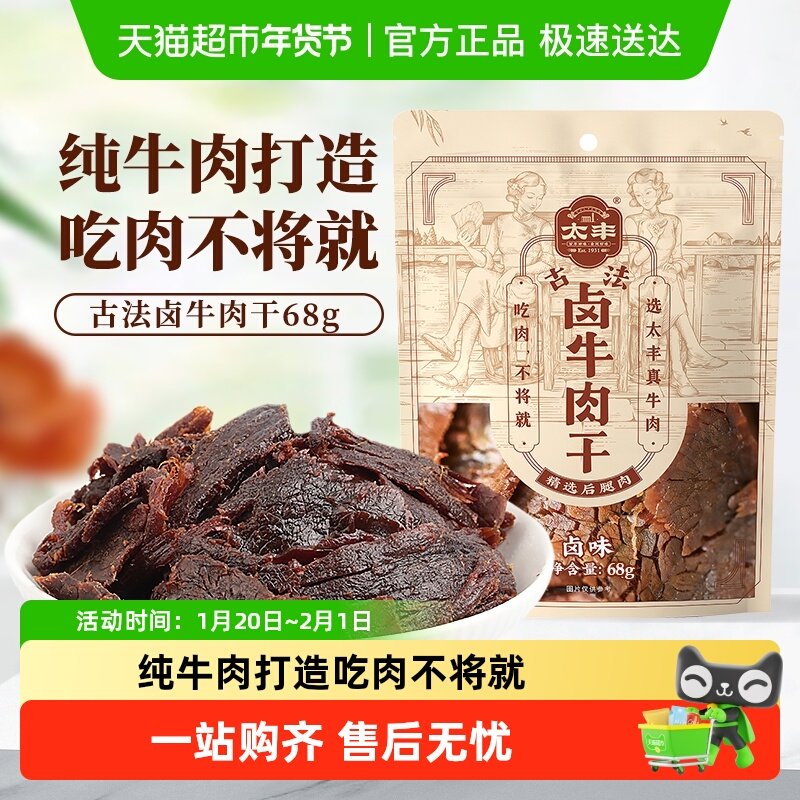 太丰古法卤牛肉干卤味辣味大片手撕办公室休闲网红小吃零食,零食/坚果/特产,牛肉类,淘宝优惠券,粉丝福利购,淘宝优惠卷