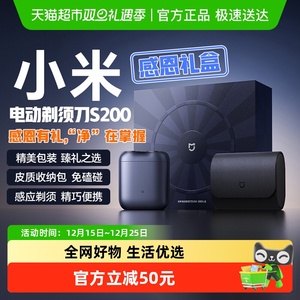 小米米家剃须刀S200感恩礼盒款电动便携感应启动刮胡刀送男友礼物