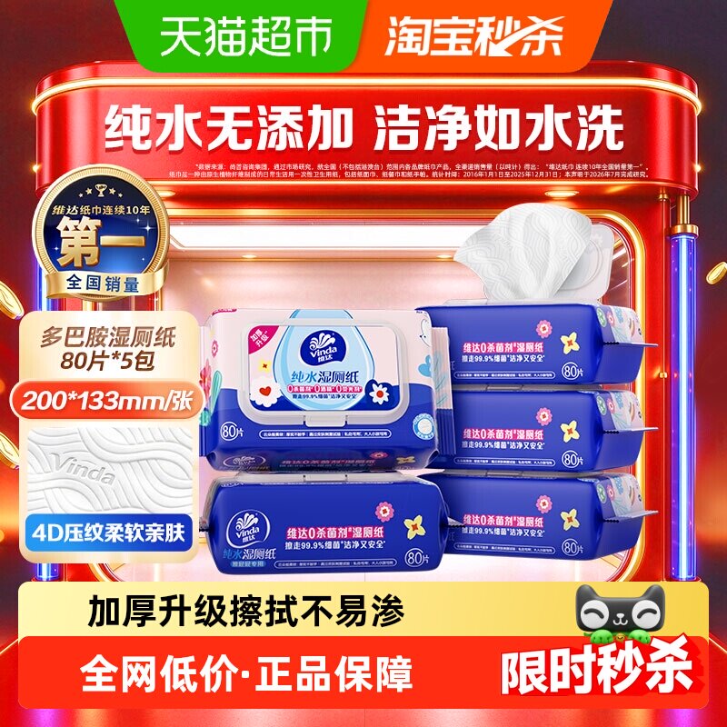 【下拉享优惠】维达多巴胺系列纯水湿厕纸温和清洁湿巾