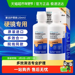 博士伦博视顿新洁护理液120ml*2舒润RGP硬性隐形眼镜OK镜清洁液