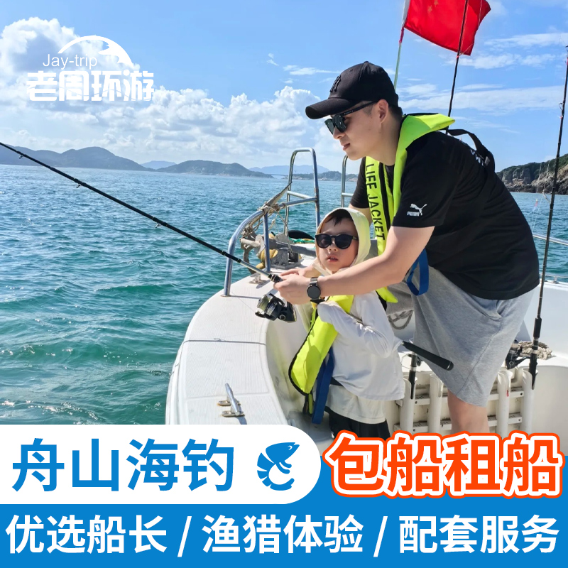 舟山海钓包船朱家尖游钓快艇拼船东海租船钓鱼长桥海洋旅游艇度假