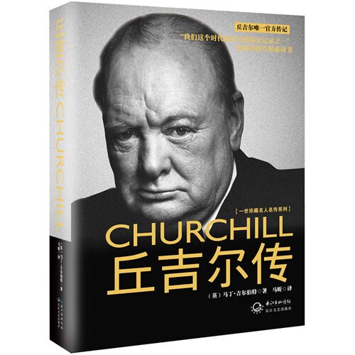 丘吉尔传马丁·吉尔伯特丘吉尔书籍正版长江文艺出版社