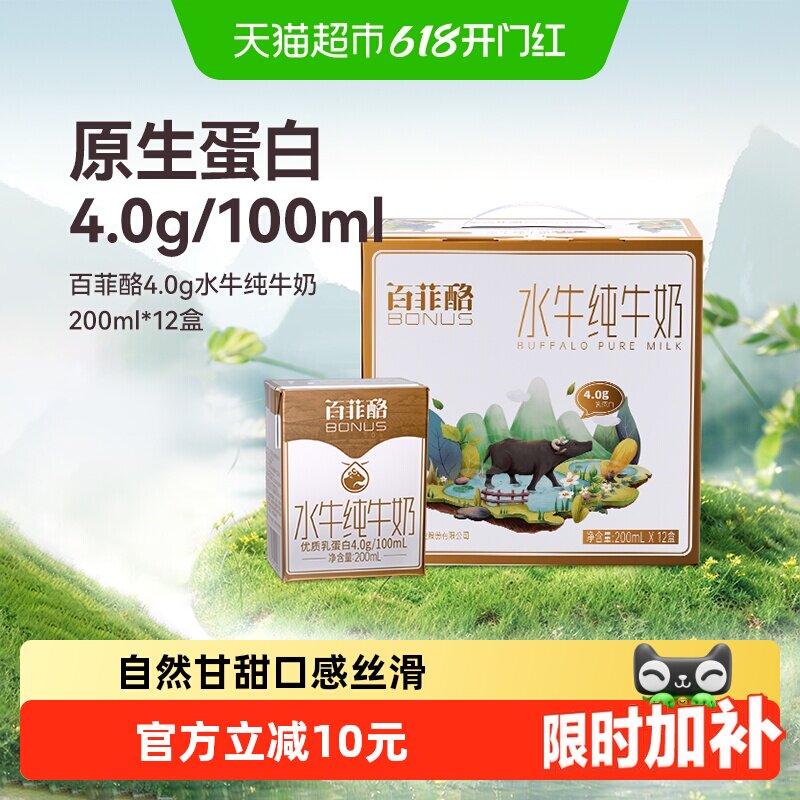 【包装随机】百菲酪水牛奶4.0g蛋白200ml*12盒/箱儿童营养牛奶
