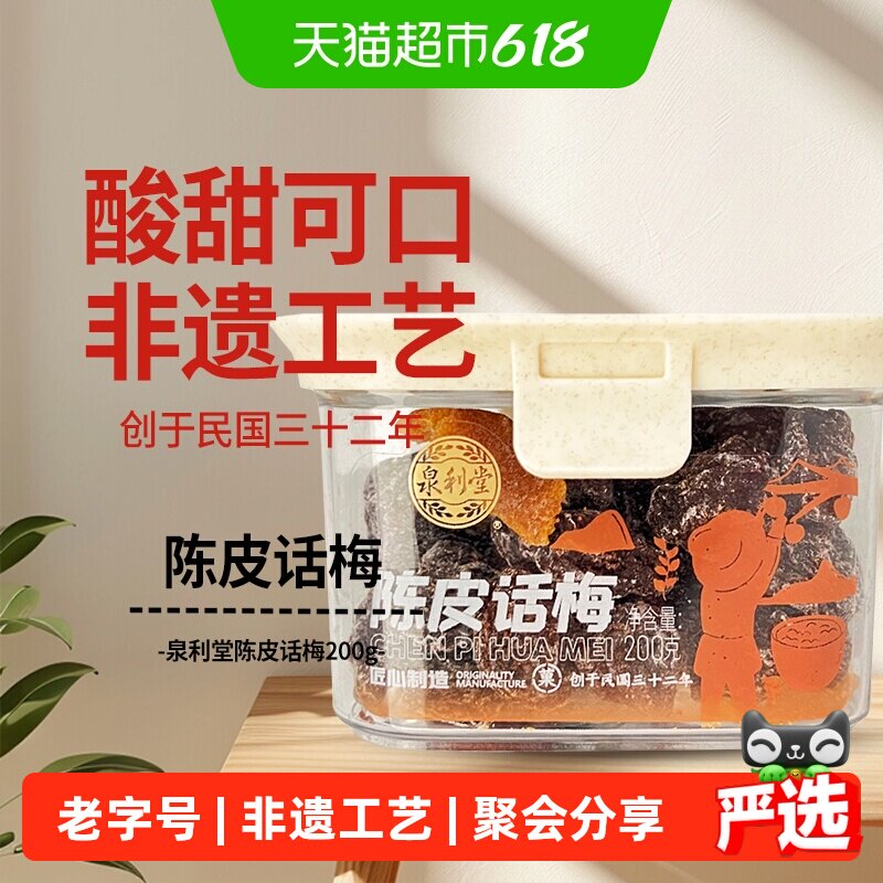 泉利堂陈皮话梅200g酸甜蜜饯果脯干话李梅子休闲零食办公室网红