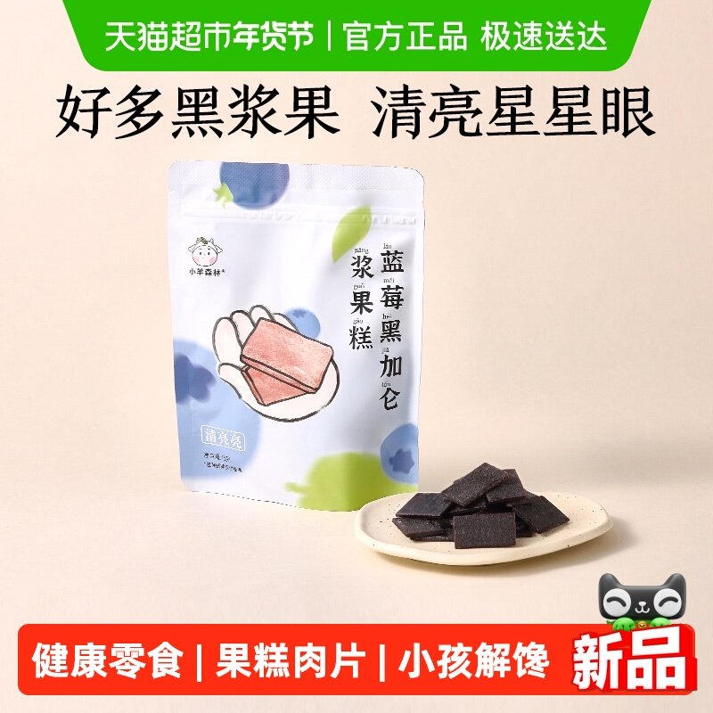 小羊森林蓝莓黑加仑果糕肉片儿童健康零食营养小孩宝宝水果干脯条
