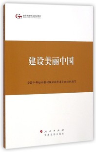 【正版图书】第四批全国干部学习培训教材建设美丽中国全国干部培训教材编审指导委员会编人民出版社9787010140193