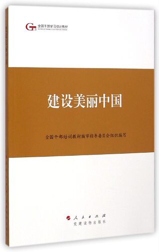 RT69包邮 建设美丽中国人民出版社政治图书书籍