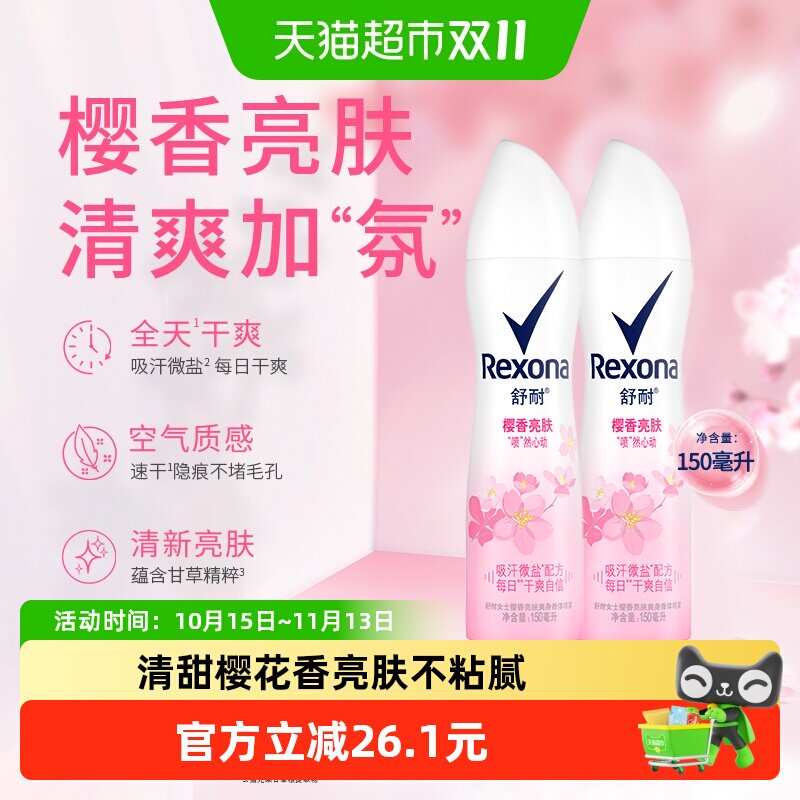 Rexona舒耐少女樱香止汗喷雾150ml*2瓶微盐吸汗科技持久清爽体验