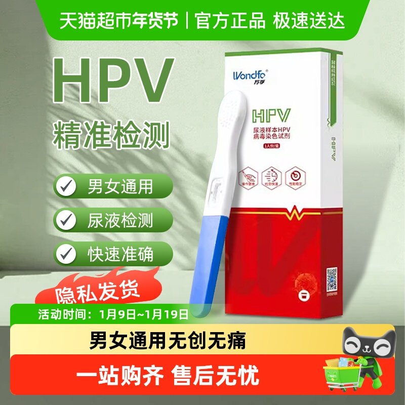 万孚HPV病毒染色检测男性自检试剂女性自检宫颈癌预防筛查试剂