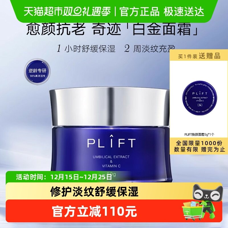 PLIFT-奢宠焕颜白金面霜紧致修护