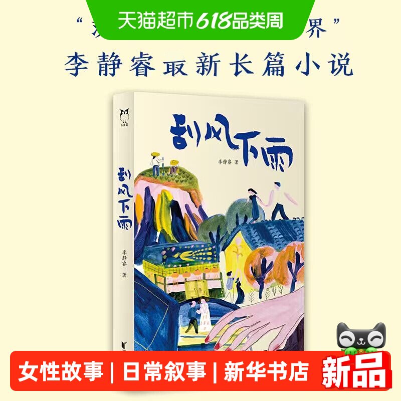 刮风下雨 80后实力派作家李静睿长篇小说 话本故事 女性回响