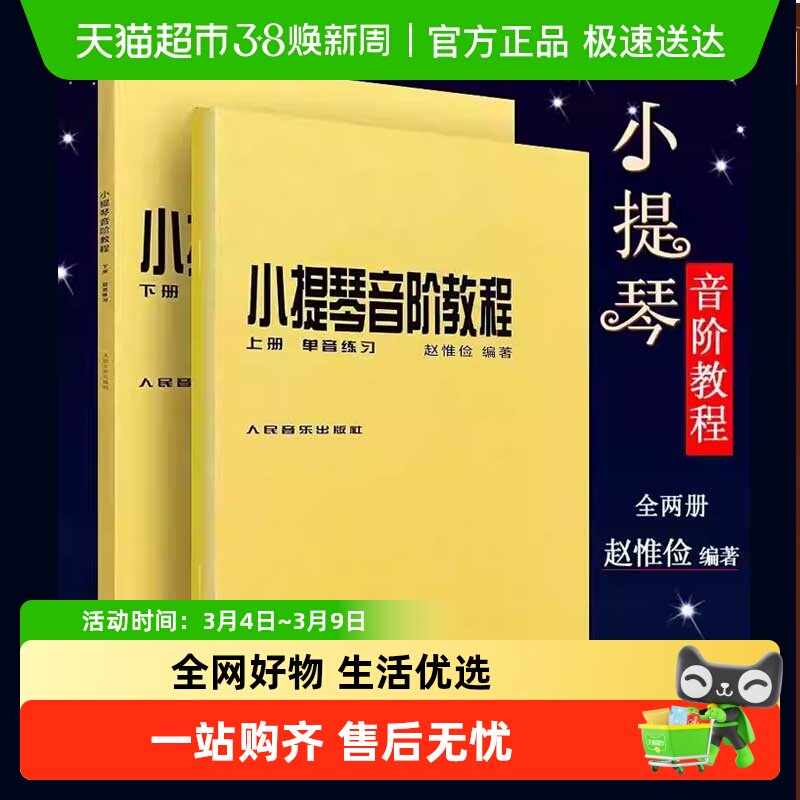 小提琴音阶教程 上下册 单双音赵惟俭 小提琴练习曲集曲谱乐谱