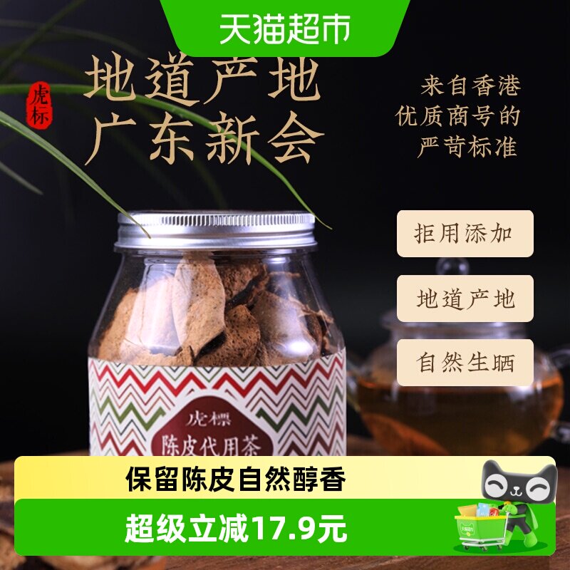 虎标新会陈皮老陈皮干陈香醇厚瓶装泡水泡茶皆宜