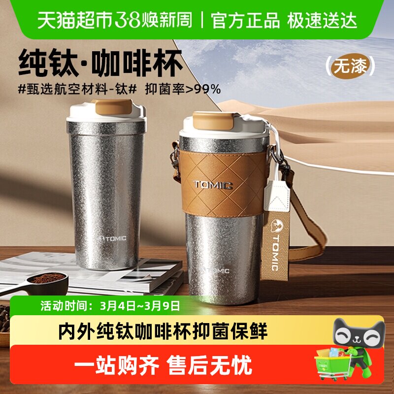 tomic特美刻咖啡杯纯钛保温杯男女士钛杯高颜值便携大容量水杯