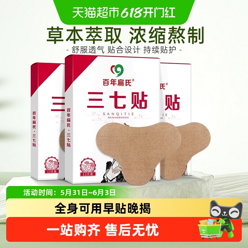 百年扁氏三七贴正品艾灸贴颈椎肩周腰膝冷敷贴持续温护全身可用