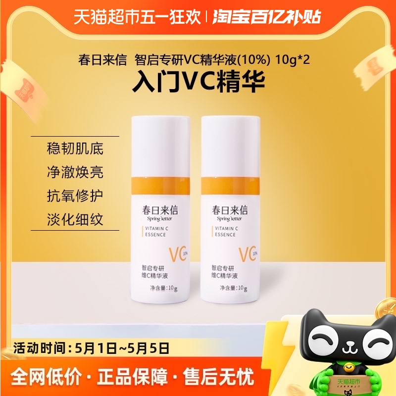 春日来信VC精华液抗氧化提亮肤色10%原型维C创研CEF10g/瓶*2 美容护肤/美体/精油 液态精华 原图主图