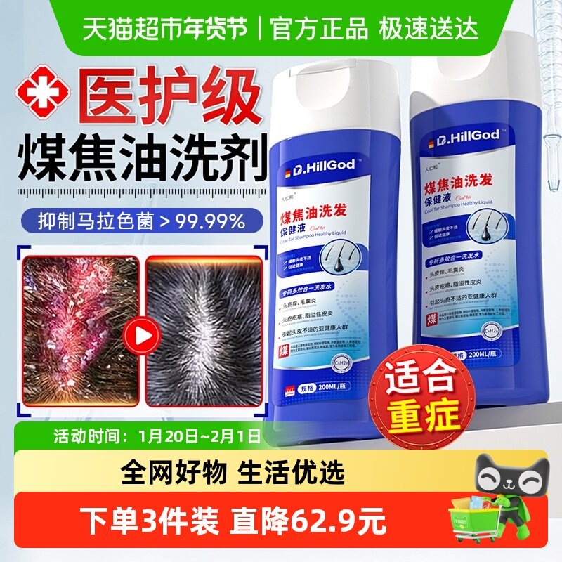 煤焦油洗剂液头屑用控洗发水油脂溢性痒抑菌皮医马拉色菌蓬松止炎,保健用品,皮肤消毒护理（消）,淘宝优惠券,粉丝福利购,淘宝优惠卷