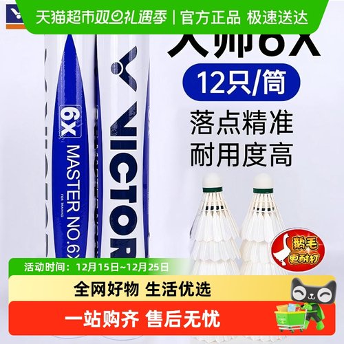 VICTOR/威克多/胜利大师6X羽毛球