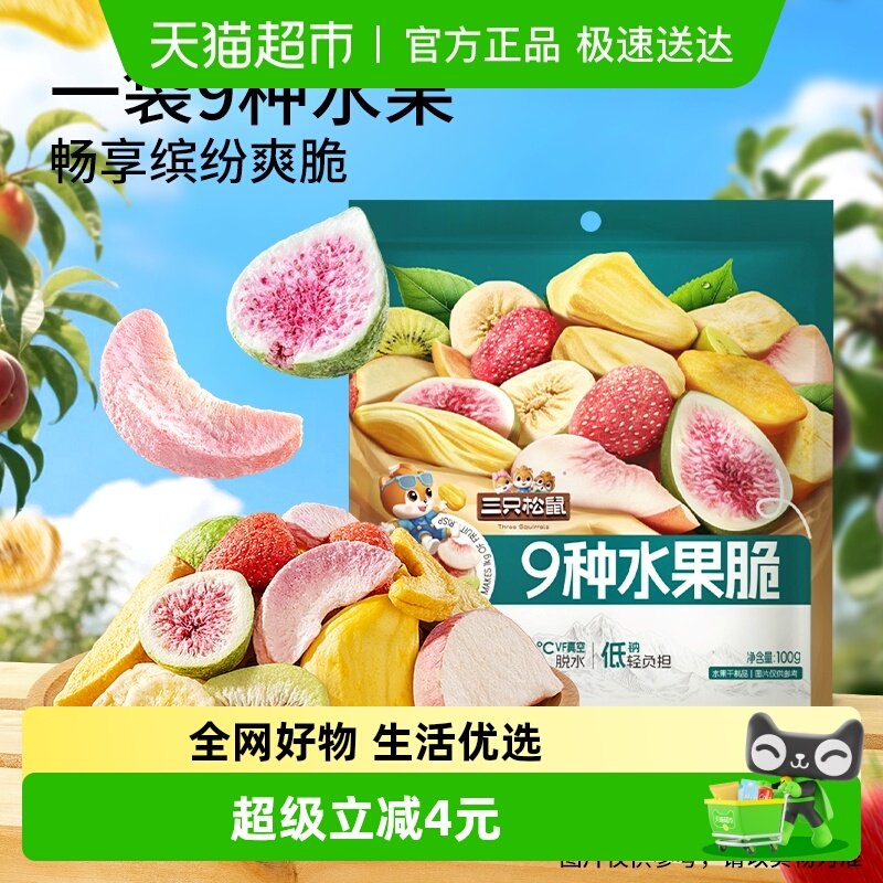 三只松鼠9种水果脆100g*2袋休闲零食混合果干健康零食即食小吃