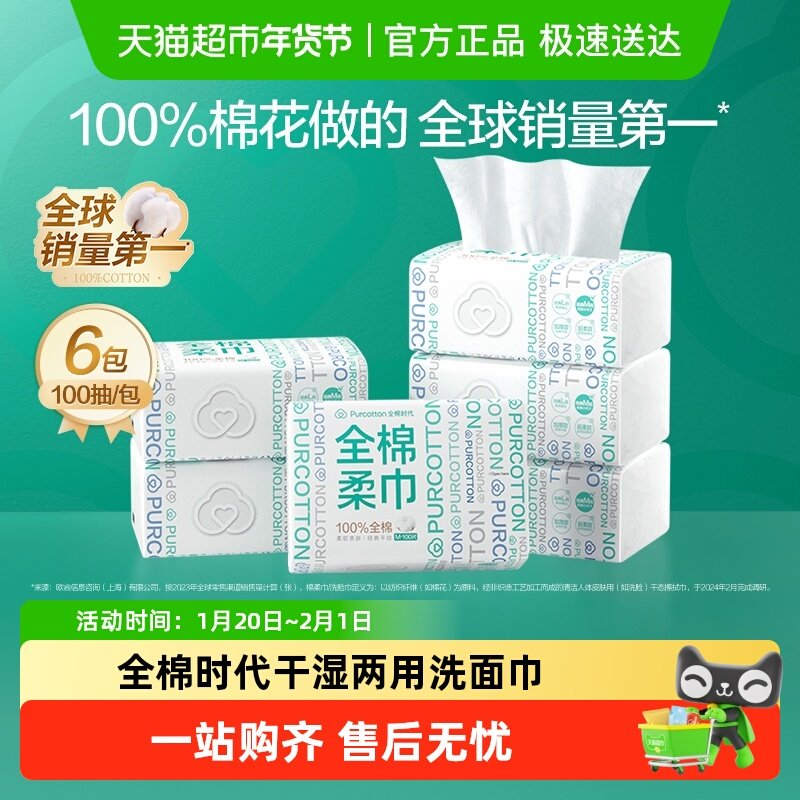 全棉时代洗脸巾棉柔巾一次性纯棉洗面巾M码擦脸巾洁面巾100抽*6包,洗护清洁剂/卫生巾/纸/香薰,棉柔巾/洗脸巾,淘宝优惠券,粉丝福利购,淘宝优惠卷