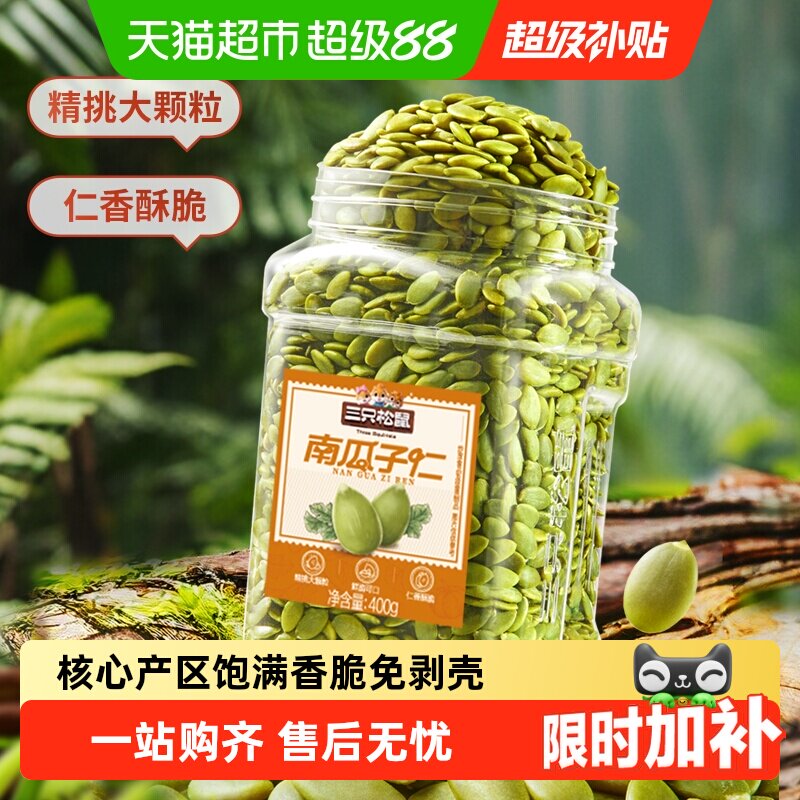 三只松鼠坚果炒货原味南瓜子仁量贩装饱满南瓜籽休闲健康零食