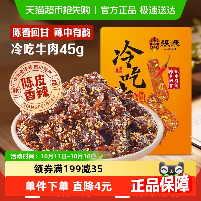 张飞冷吃牛肉四川成都特产休闲零食辣味小吃