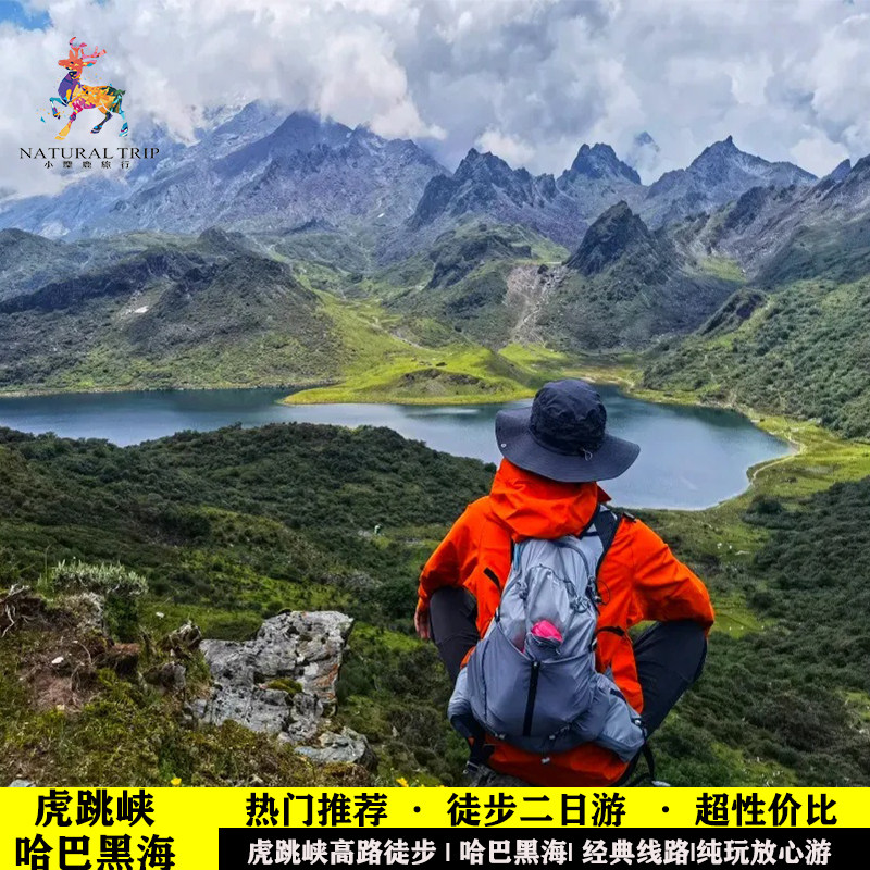 迪庆高路徒步黑海两天游