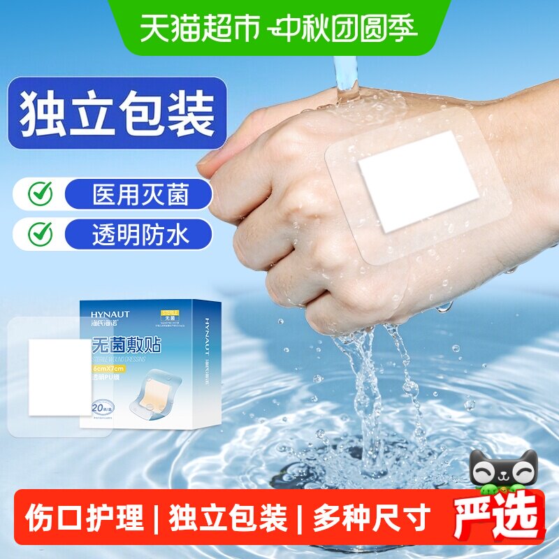 海氏海诺无菌敷贴低敏便携										