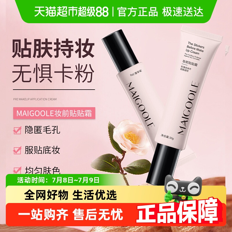 玫黛琳妆前贴贴霜提亮遮瑕不卡粉