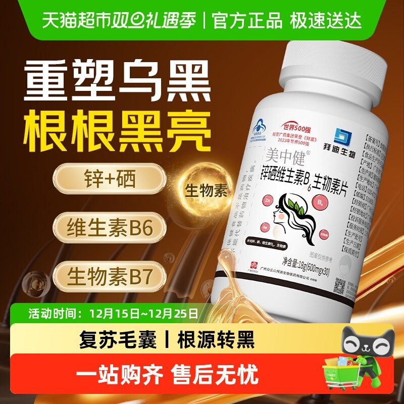 拜迪生物锌硒维生素生物素白转黑