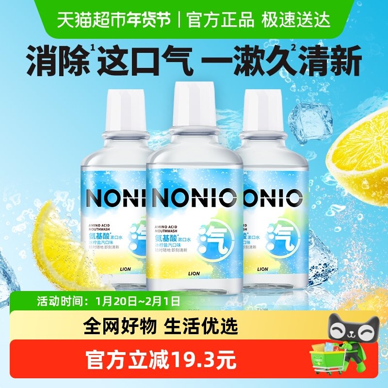 LION狮王NONIO氨基酸清润漱口水无酒精减少细菌冰柠盐汽450ml*3,洗护清洁剂/卫生巾/纸/香薰,漱口水,淘宝优惠券,粉丝福利购,淘宝优惠卷