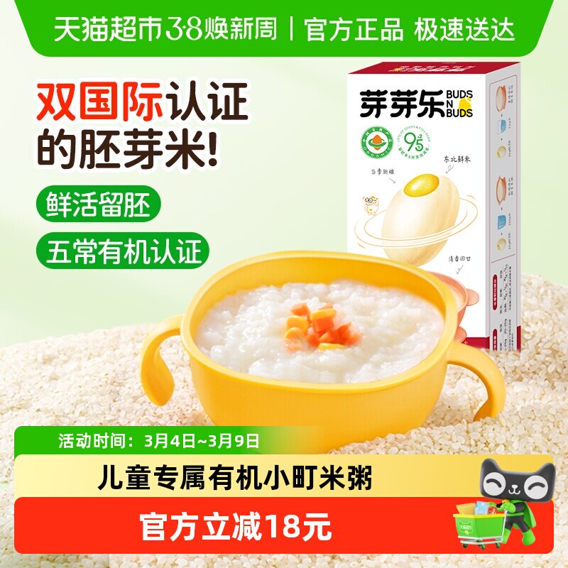 芽芽乐鲜甜小町有机胚芽米营养粥米饭新大米送婴儿宝宝辅食谱