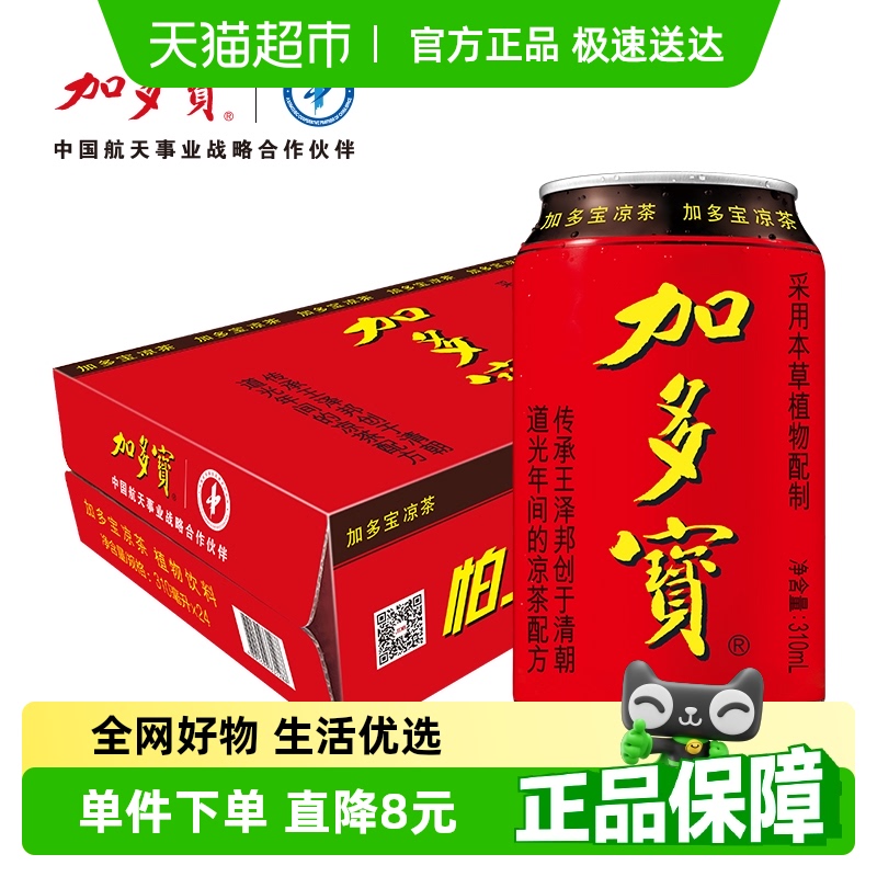 加多宝凉茶310ml*24罐*箱健康茶饮 送礼火锅聚会 欢乐畅饮