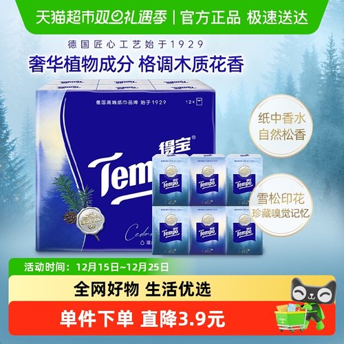 得宝雪松香便携手帕纸