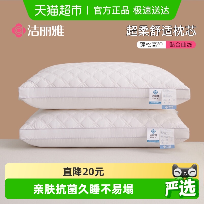 洁丽雅枕头护颈椎助睡眠枕芯酒店枕头芯高度舒适宿舍家用一对男女