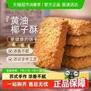 咖啡 煌记黄油椰子 咸蛋酥饼干糕点椰蓉酥曲奇休