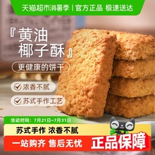 煌记黄油椰子/咖啡/咸蛋酥饼干糕点椰蓉酥曲奇休