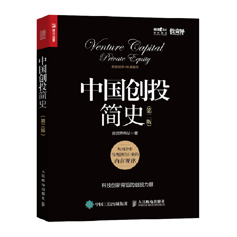 中国创投简史第2版 投资界网站 科技创新公司背后的资本创投故事