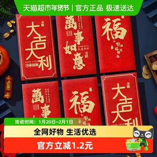 新新精艺春节红包6个装2026新年高档利是封过年大吉大利红包