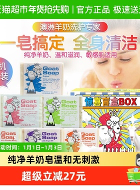 GOAT澳洲山羊奶皂洗脸洁面洗澡沐浴香皂沐浴皂盲盒定制装
