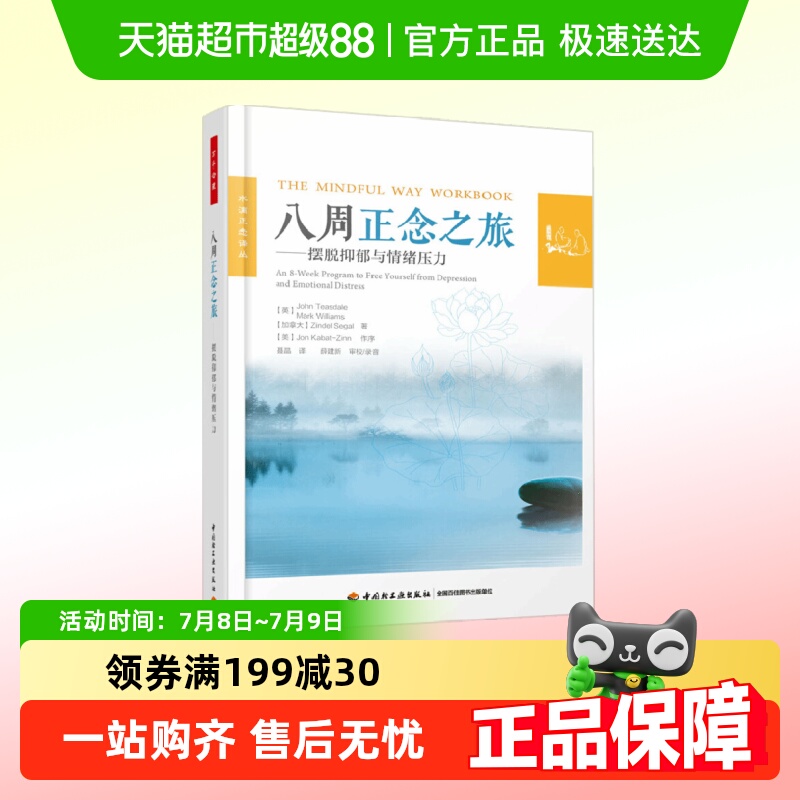 八周正念之旅摆脱抑郁与情绪压力