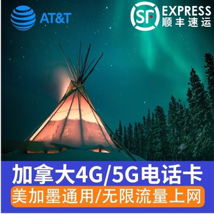 5G電話卡美加墨高速流量上網卡10 ATT加拿大4G 15天旅游手機sim卡