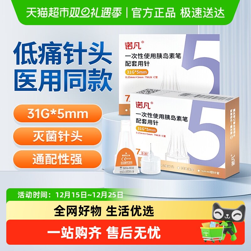 三诺诺凡胰岛素注射笔针头糖尿病