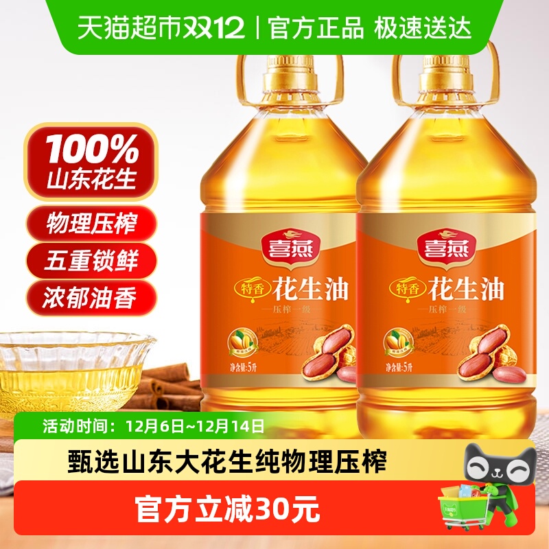 喜燕压榨一级纯香花生油5L×2桶