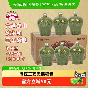 古越龙山绍兴黄酒沈永和五年陈1.5L*6坛无焦糖色本色半干型整箱装